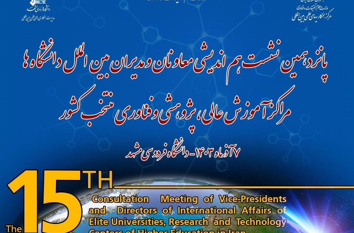 پانزدهمیـن نشـست مشورتی معاونان و مدیـران بین الملل دانشگاه ها، مراکز آموزش عالی، پژوهشی و فناوری منتخب کشـور برگزار شد