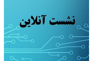 نشست برخط دانشگاه هنر ایران و دانشگاه آتاتورک ترکیه