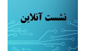 نشست برخط دانشگاه هنر ایران و دانشگاه آتاتورک ترکیه